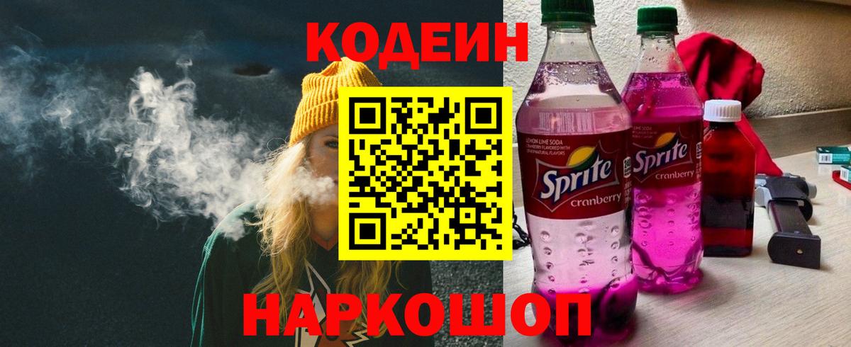 Нововоронеж  Кодеиновый сироп Lean Purple Drank  Вход с VPN  Кодеиновый сироп Lean Purple Drank 